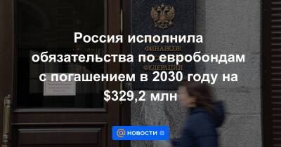 Россия исполнила обязательства по евробондам с погашением в 2030 году на $329,2 млн