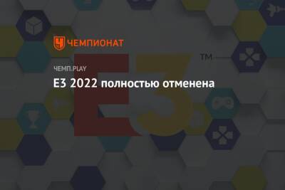 E3 2022 полностью отменена