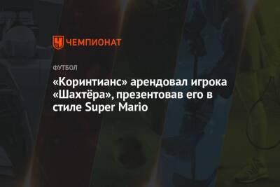 «Коринтианс» арендовал игрока «Шахтёра», презентовав его в стиле Super Mario