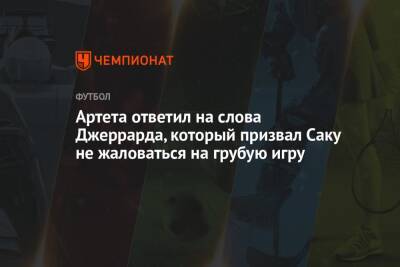 Артета ответил на слова Джеррарда, который призвал Саку не жаловаться на грубую игру