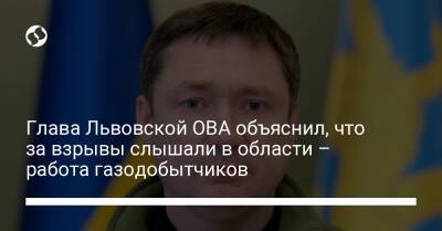 Глава Львовской ОВА объяснил, что за взрывы слышали в области – работа газодобытчиков