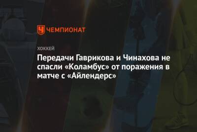 Передачи Гаврикова и Чинахова не спасли «Коламбус» от поражения в матче с «Айлендерс»