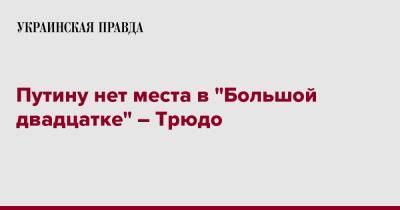 Путину нет места в "Большой двадцатке" – Трюдо