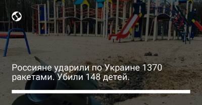 Россияне ударили по Украине 1370 ракетами. Убили 148 детей.