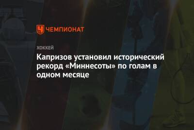 Евгений Малкин - Кирилл Капризов - Эрик Стаал - Капризов установил исторический рекорд «Миннесоты» по голам в одном месяце - championat.com - Россия - США - шт. Миннесота