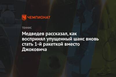 Медведев рассказал, как воспринял упущенный шанс вновь стать 1-й ракеткой вместо Джоковича