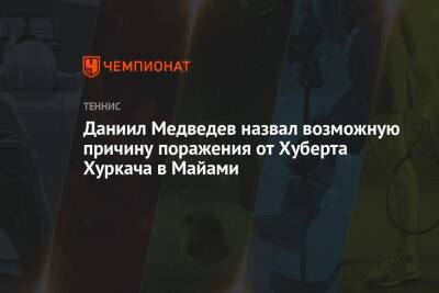 Даниил Медведев назвал возможную причину поражения от Хуберта Хуркача в Майами