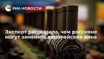 Эксперт Сологуб: россияне могут заменить европейские вина напитками из семи стран