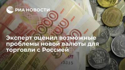 Эксперт Полин: новая валюта для торговли с Россией может оказаться "расширенным рублем"