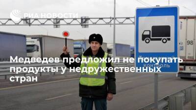 Медведев предложил расширить список запрещенных к ввозу продуктов из недружественных стран