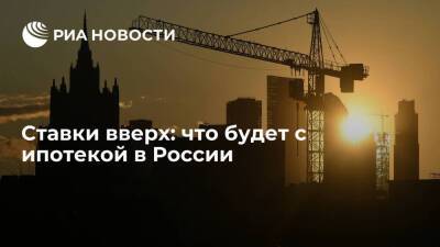 Ставки вверх: что будет с ипотекой в России