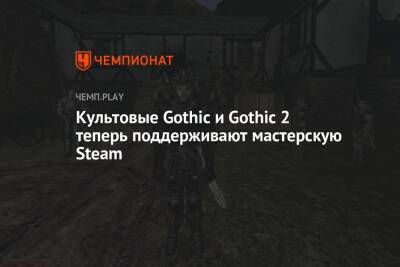 Культовые Gothic и Gothic 2 теперь поддерживают мастерскую Steam