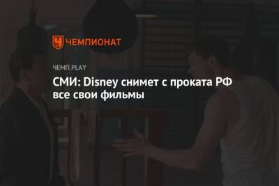 СМИ: Disney снимет с проката РФ все свои фильмы