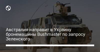 Австралия направит в Украину бронемашины Bushmaster по запросу Зеленского
