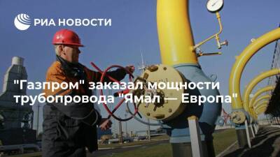 "Газпром" заказал мощности трубопровода "Ямал — Европа" для транзита через Польшу 1 апреля