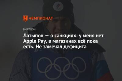 Латыпов — о санкциях: у меня нет Apple Pay, в магазинах всё пока есть. Не замечал дефицита