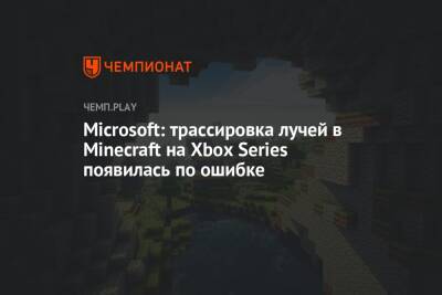 Microsoft: трассировка лучей в Minecraft на Xbox Series появилась по ошибке