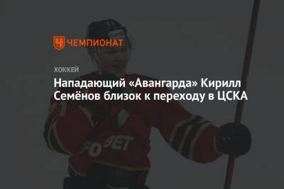 Нападающий «Авангарда» Кирилл Семёнов близок к переходу в ЦСКА