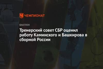 Тренерский совет СБР оценил работу Каминского и Башкирова в сборной России