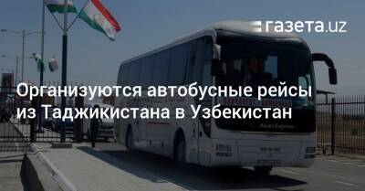 Организуются автобусные рейсы из Таджикистана в Узбекистан