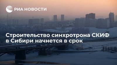 Строительство синхротрона СКИФ в Новосибирской области начнется в срок