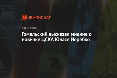 Гомельский высказал мнение о новичке ЦСКА Юнасе Йеребко