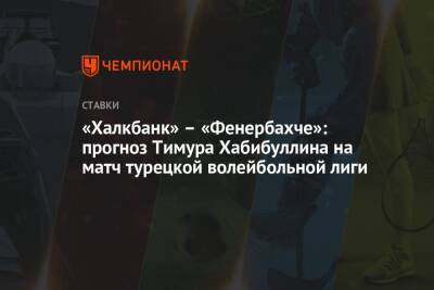 «Халкбанк» – «Фенербахче»: прогноз Тимура Хабибуллина на матч турецкой волейбольной лиги