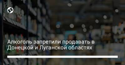 Алкоголь запретили продавать в Донецкой и Луганской областях
