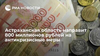 Астраханская область направит 800 миллионов рублей на поддержку населения и бизнеса