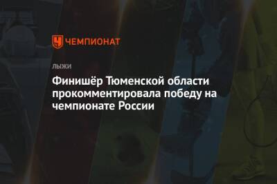 Финишёр Тюменской области прокомментировала победу на чемпионате России