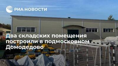 Два складских помещения построили в подмосковном Домодедово