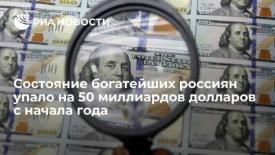 Рейтинг BBI: состояние богатейших россиян с начала года упало на 50 миллиардов долларов