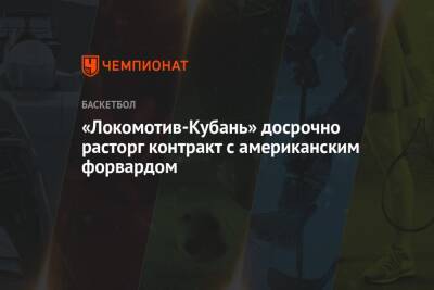«Локомотив-Кубань» досрочно расторг контракт с американским форвардом