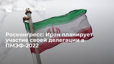 Росконгресс: Иран планирует участие своей делегации в ПМЭФ-2022