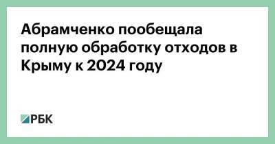 Абрамченко пообещала полную обработку отходов в Крыму к 2024 году