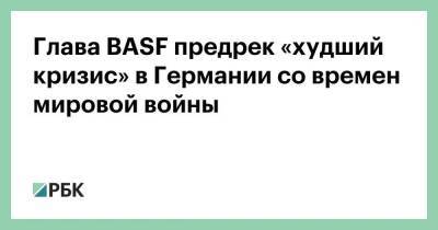 Глава BASF предрек «худший кризис» в Германии со времен мировой войны