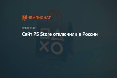 Сайт PS Store отключили в России