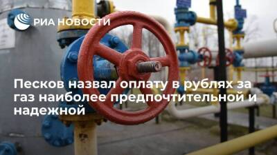 Пресс-секретарь Песков допустил возможность возврата к расчетам за газ в евро и долларах