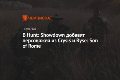 В Hunt: Showdown добавят персонажей из Crysis и Ryse: Son of Rome - championat.com - Rome