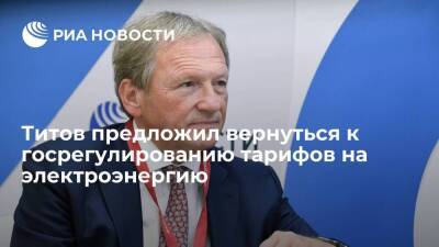 Омбудсмен Титов предложил вернуться к госрегулированию тарифов на электроэнергию