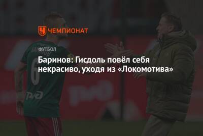 Баринов: Гисдоль повёл себя некрасиво, уходя из «Локомотива»