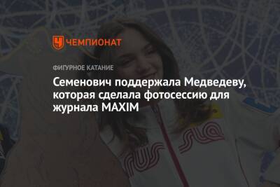 Семенович поддержала Медведеву, которая сделала фотосессию для журнала MAXIM
