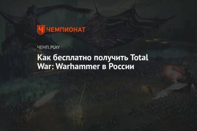 Как бесплатно получить Total War: Warhammer в России