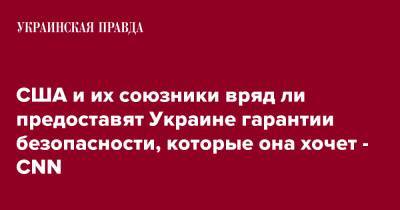 США и их союзники вряд ли предоставят Украине гарантии безопасности, которые она хочет - CNN