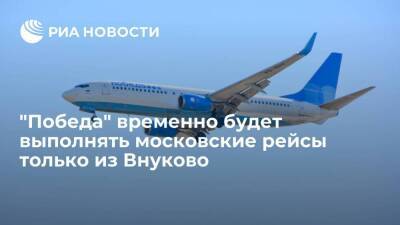 Авиакомпания "Победа" временно будет выполнять московские рейсы только из Внуково