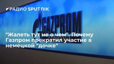 "Жалеть тут не о чем". Почему Газпром прекратил участие в немецкой "дочке"