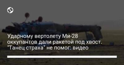 Ударному вертолету Ми-28 оккупантов дали ракетой под хвост. "Танец страха" не помог: видео