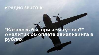 "Казалось бы, при чем тут газ?" Аналитик об оплате авиализинга в рублях