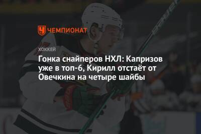 Гонка снайперов НХЛ: Капризов уже в топ-6, Кирилл отстаёт от Овечкина на четыре шайбы