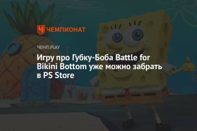 SpongeBob SquarePants: Battle for Bikini Bottom — Rehydrated уже можно забрать в PS Store